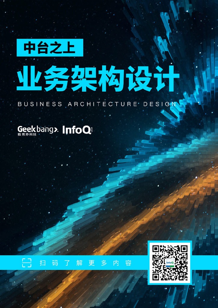 InfoQ：中台之上：业务架构设计