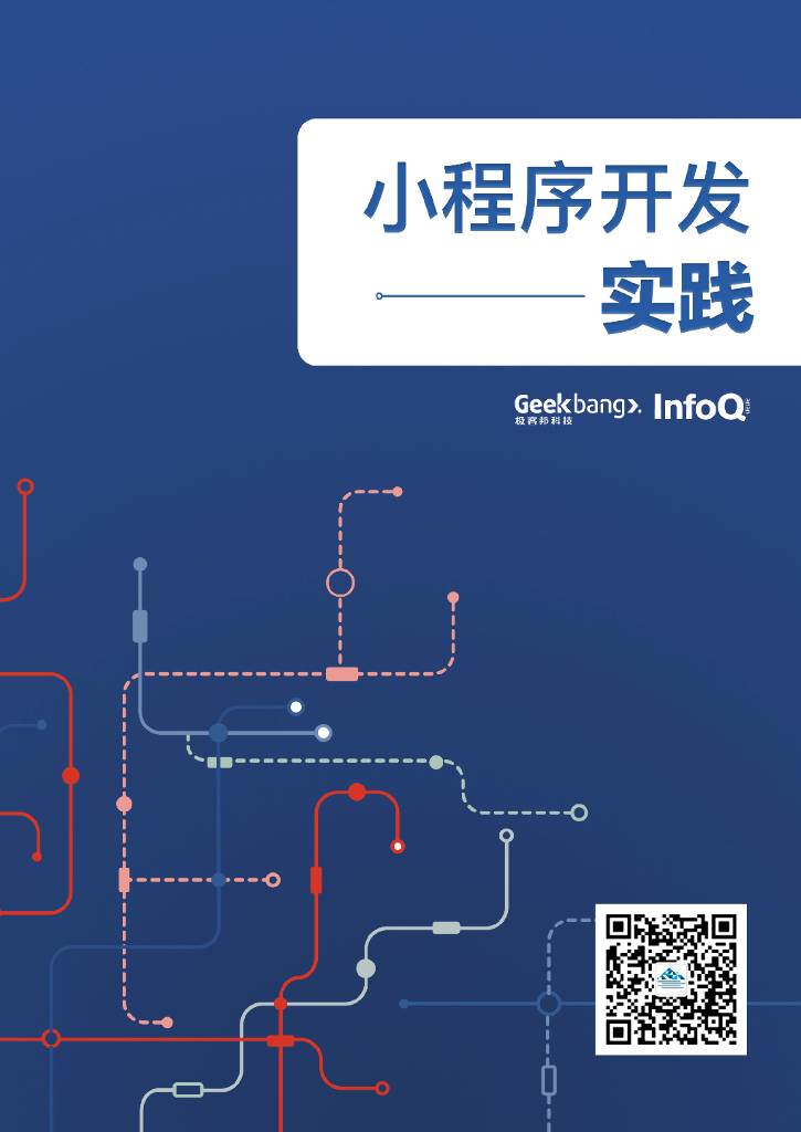 InfoQ：小程序开发实践