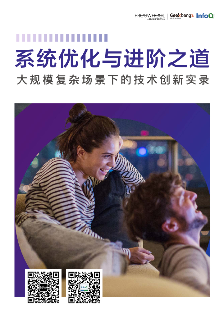 InfoQ：系统优化与进阶之道——大规模复杂场景下的技术创新实录