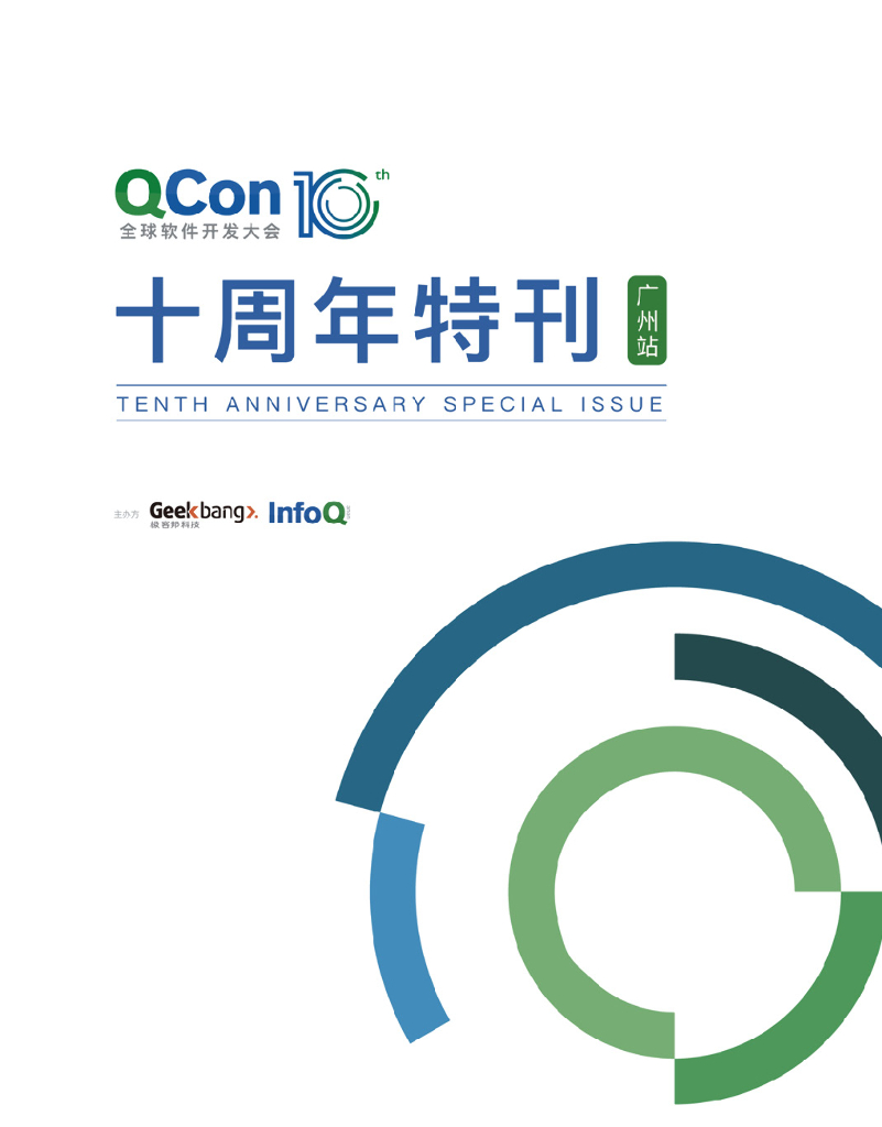 InfoQ：QCon 10周年特刊（广州站）