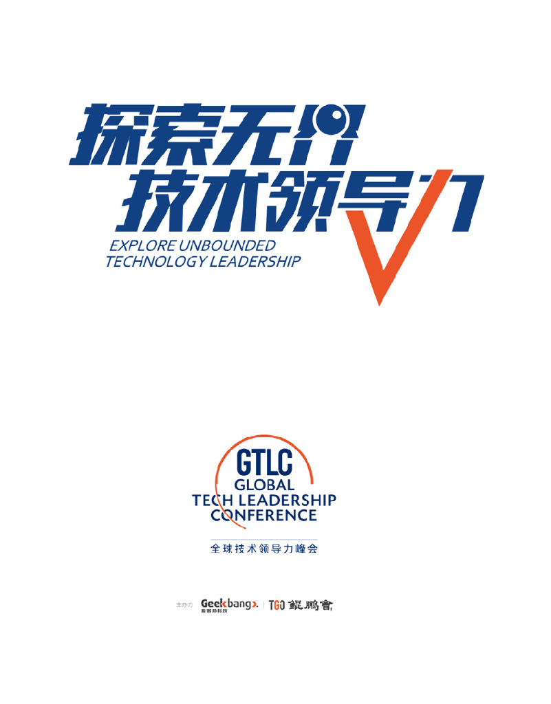 极客帮科技：探索无界技术领导力