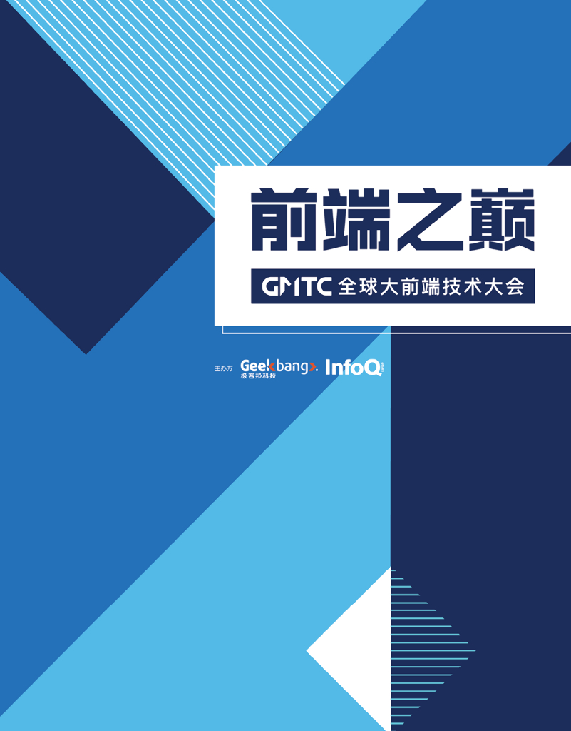 InfoQ：前端之巅：GMTC深圳2019