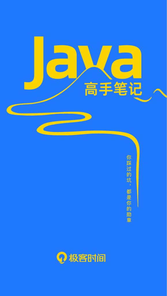 极客时间：Java避坑指南：Java高手笔记代码篇