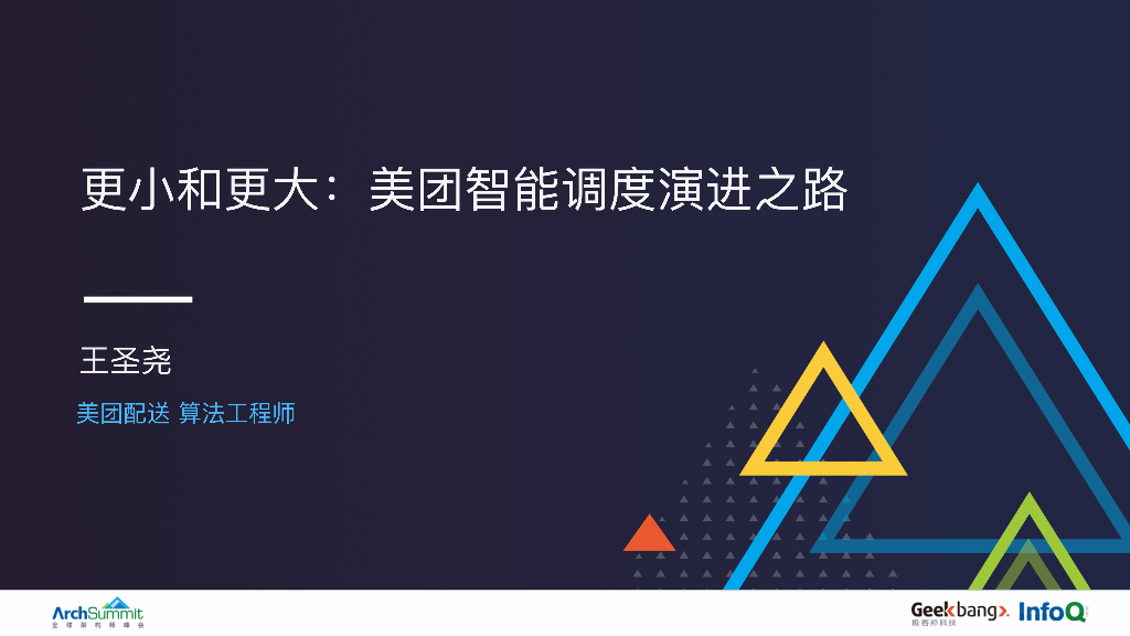 美团配送：更小和更大：美团智能调度演进之路