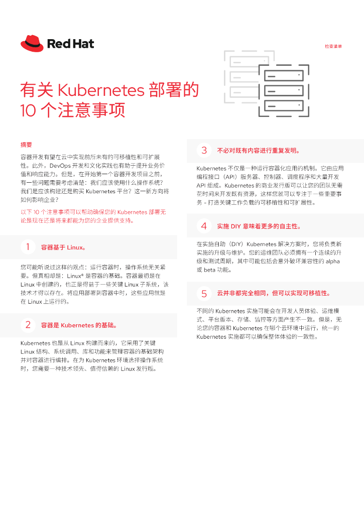 RedHat红帽：有关Kubernetes部署的10个注意事项