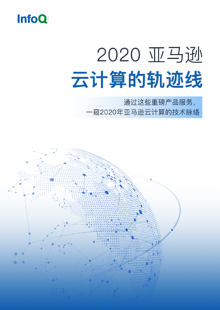 InfoQ：2020亚马逊云计算的轨迹线