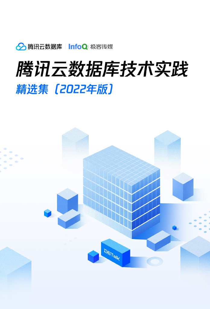 腾讯云数据库技术实践案例集2022年版