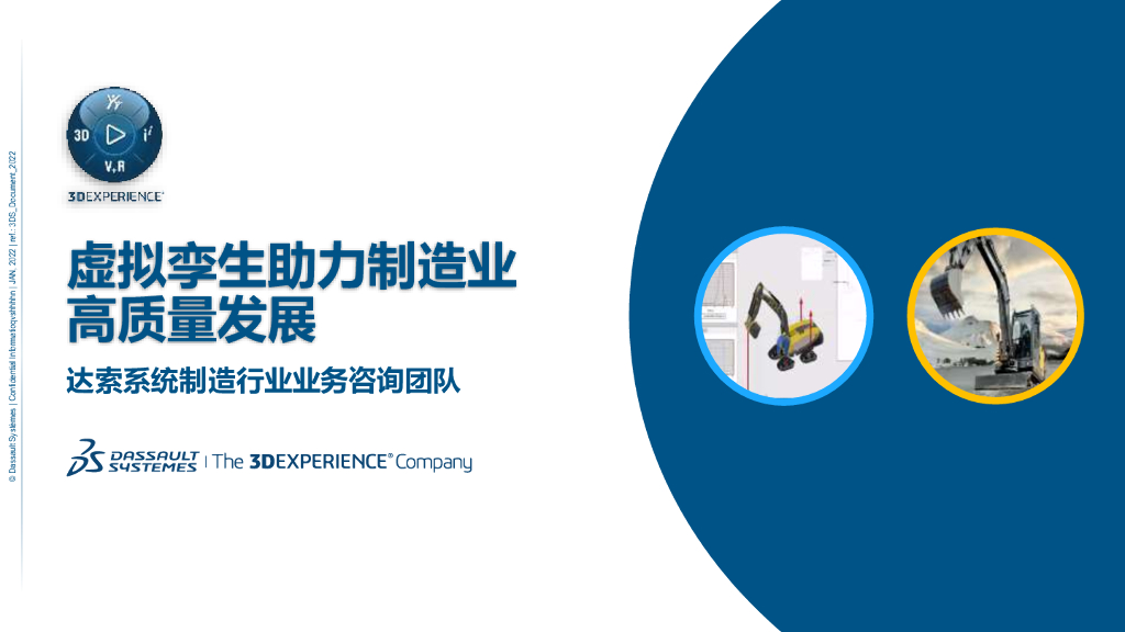 达索系统制造行业业务咨询团队：虚拟孪生助力制造业高质量发展