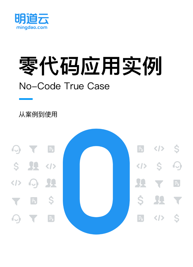 明道云：零代码应用实例——从案例到使用