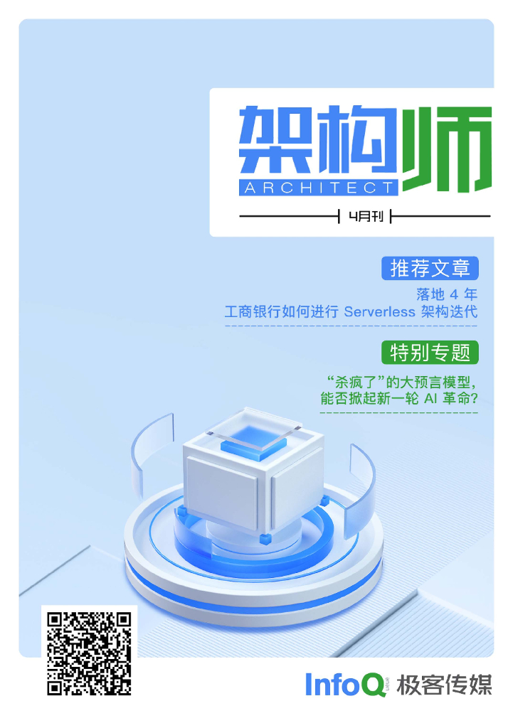 InfoQ研究中心：《架构师》（2023年4月）