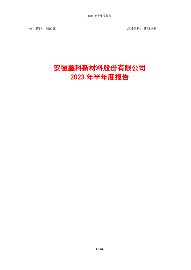 600255-鑫科材料：鑫科材料2023年半年度报告