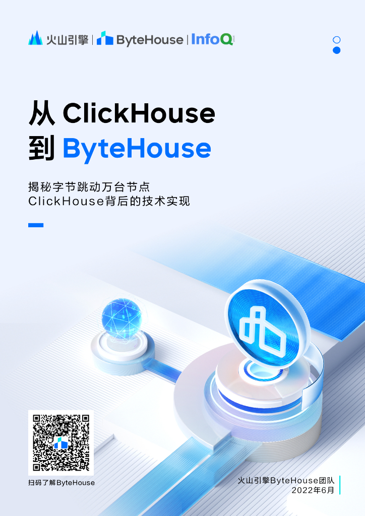 火山引擎：从ClickHouse到ByteHouse——揭秘字节跳动万台节点ClickHouse背后的技术实现