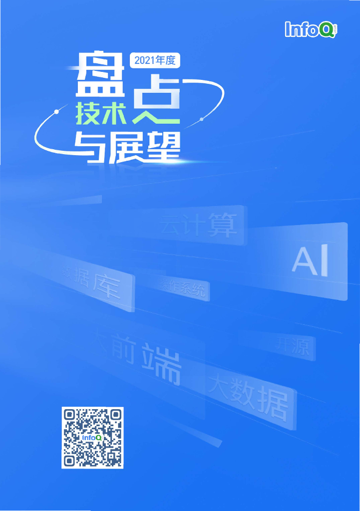 InfoQ：2021年技术盘点与展望