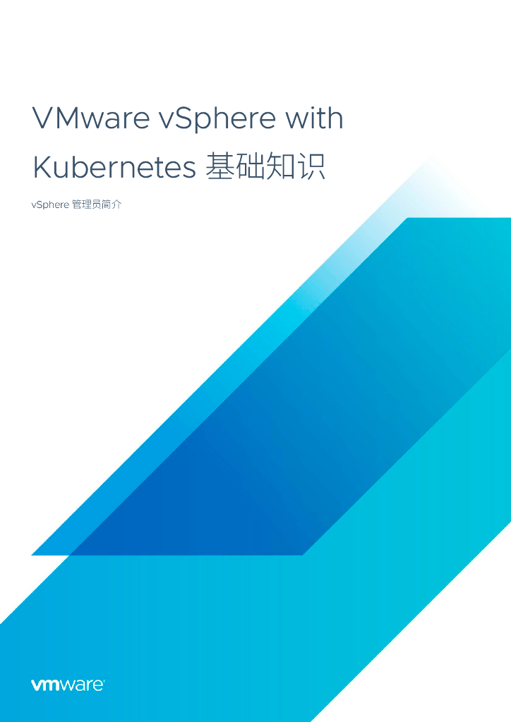 VMware vSphere with Kubernetes 基础知识
