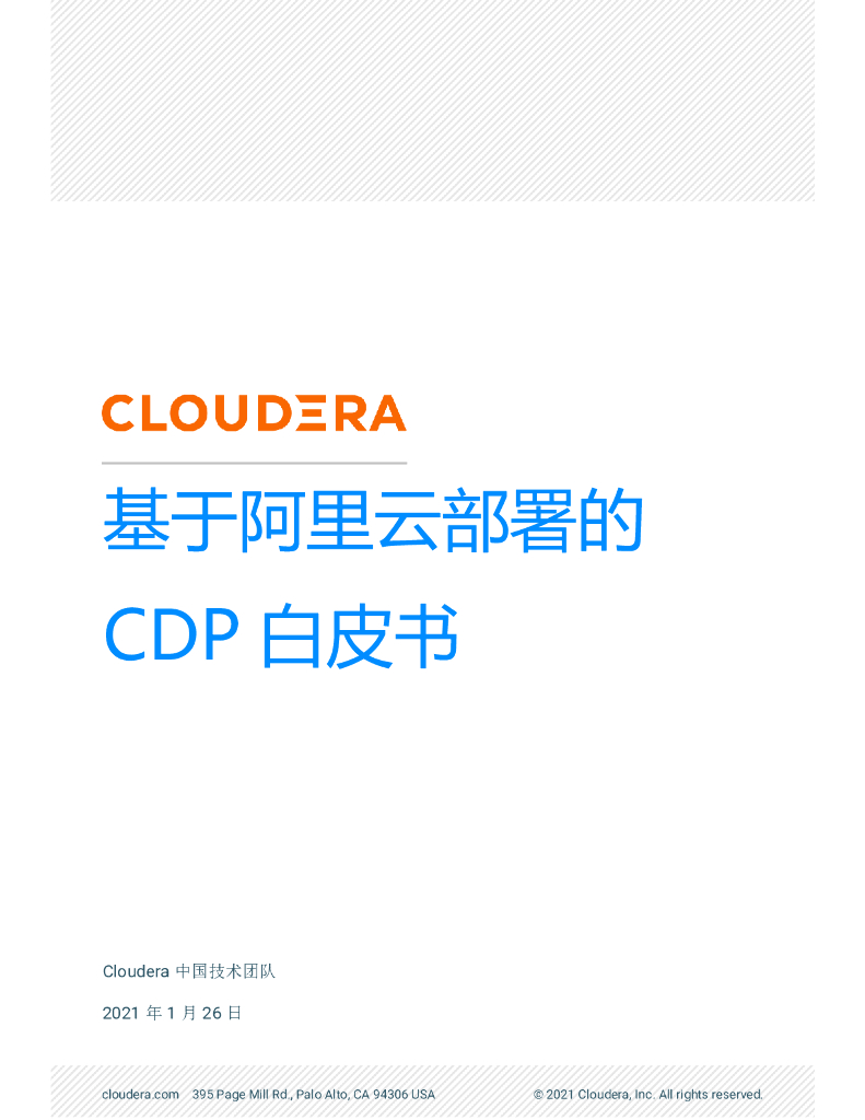 Cloudera中国技术团队：基于阿里云部署的CDP白皮书