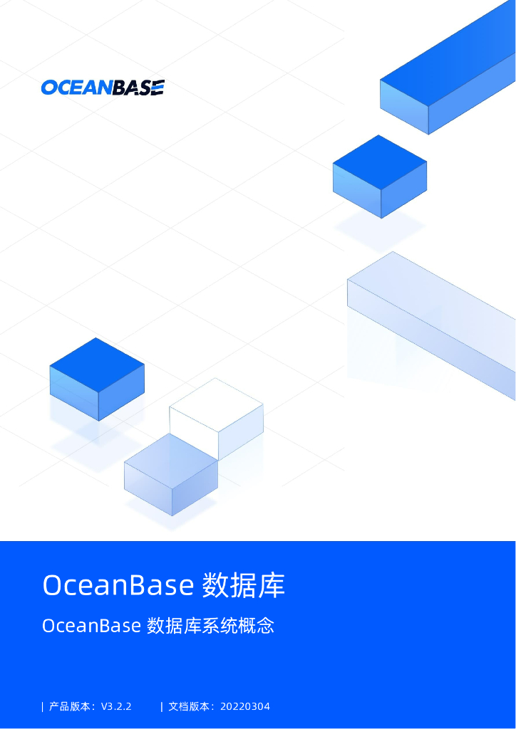 蚂蚁集团：OceanBase数据库系统概念V3.2.2