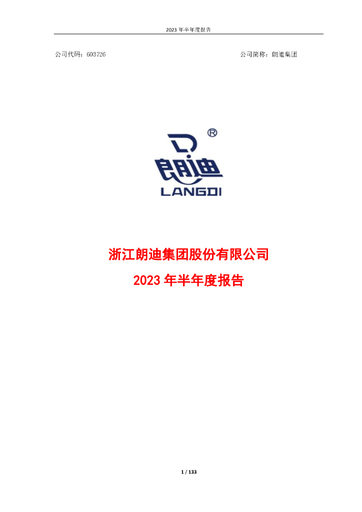 603726-朗迪集团：2023年半年度报告
