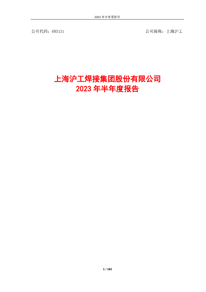 603131-上海沪工：上海沪工焊接集团股份有限公司2023年半年度报告
