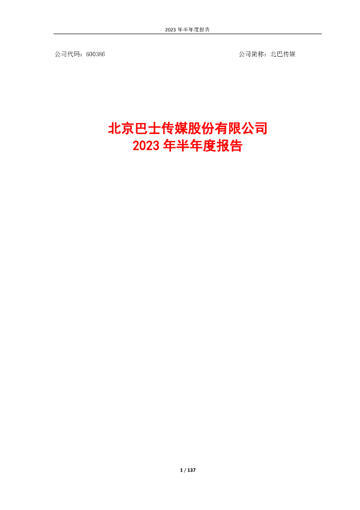 600386-北巴传媒：北京巴士传媒股份有限公司2023年半年度报告