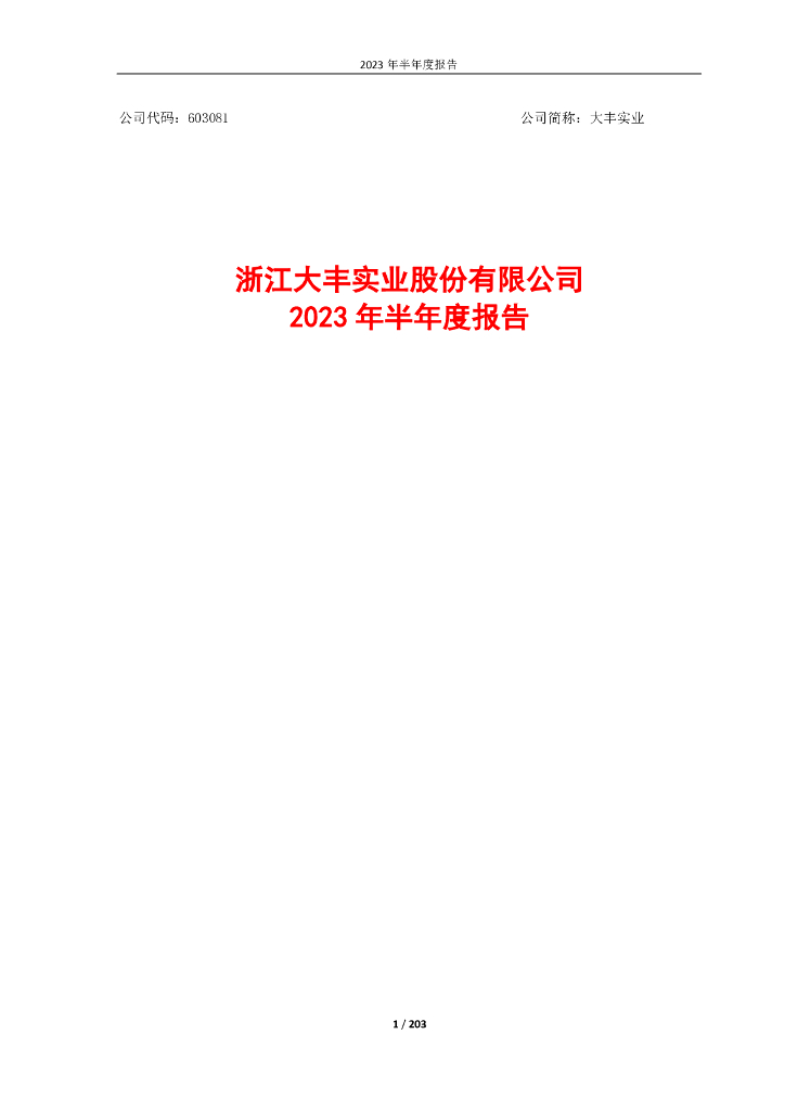 603081-大丰实业：浙江大丰实业股份有限公司2023年半年度报告