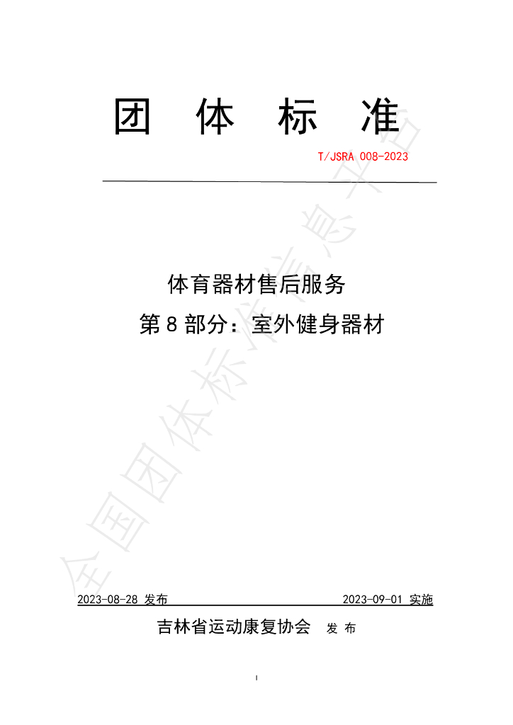 T/JSRA 008-2023 标准预览