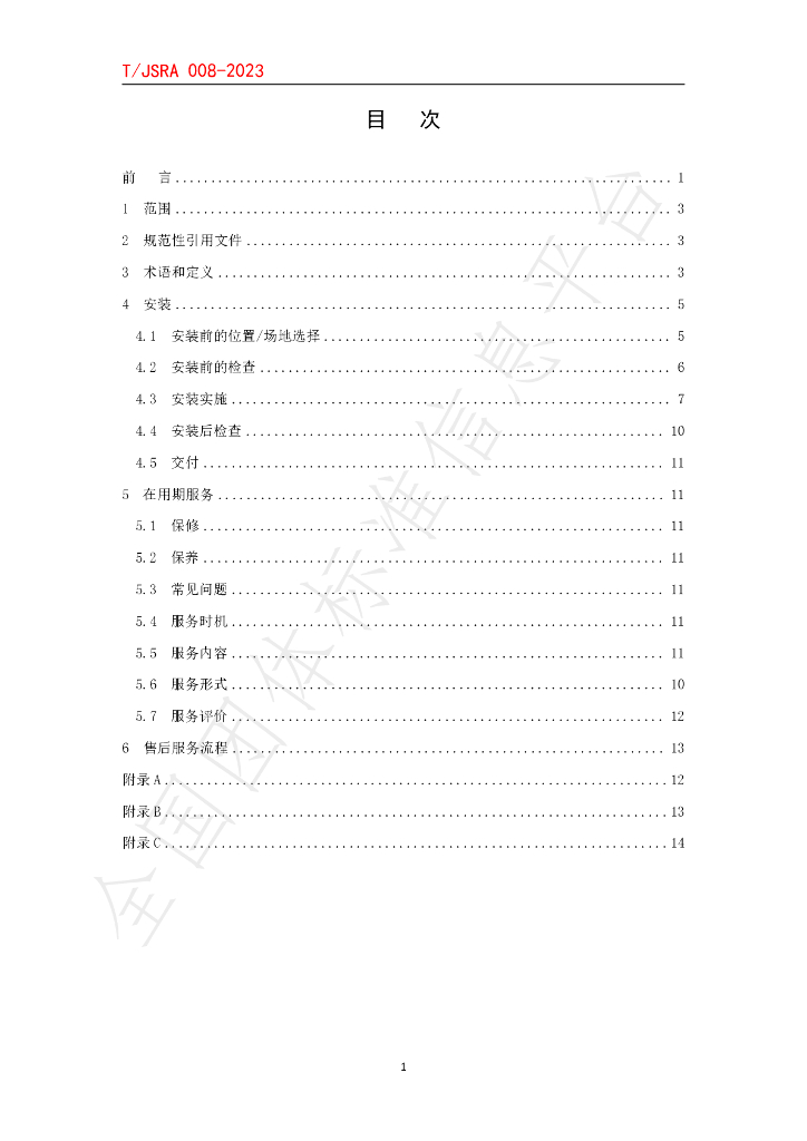 T/JSRA 008-2023 标准预览
