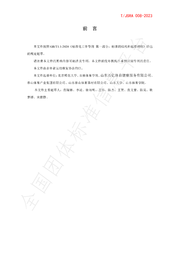 T/JSRA 008-2023 标准预览