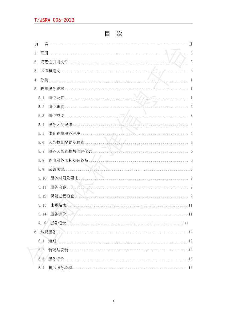 T/JSRA 006-2023 标准预览
