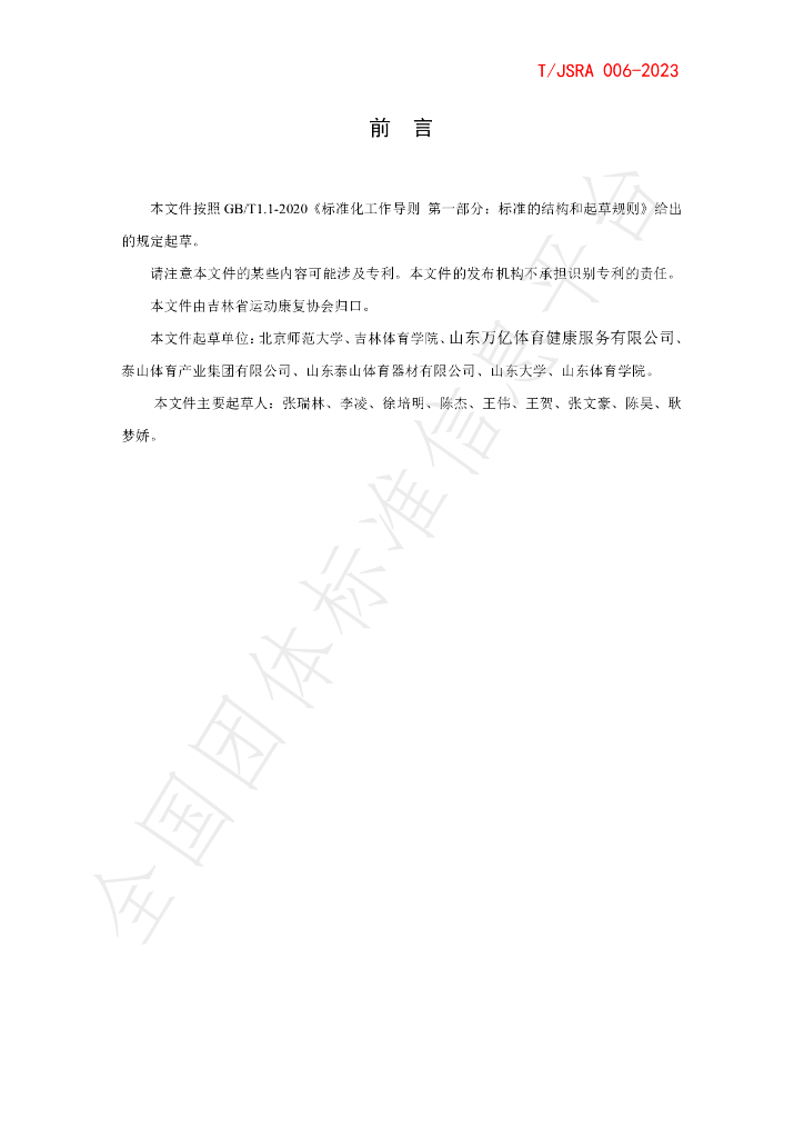 T/JSRA 006-2023 标准预览