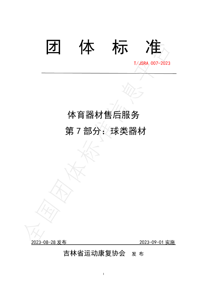T/JSRA 007-2023 标准预览