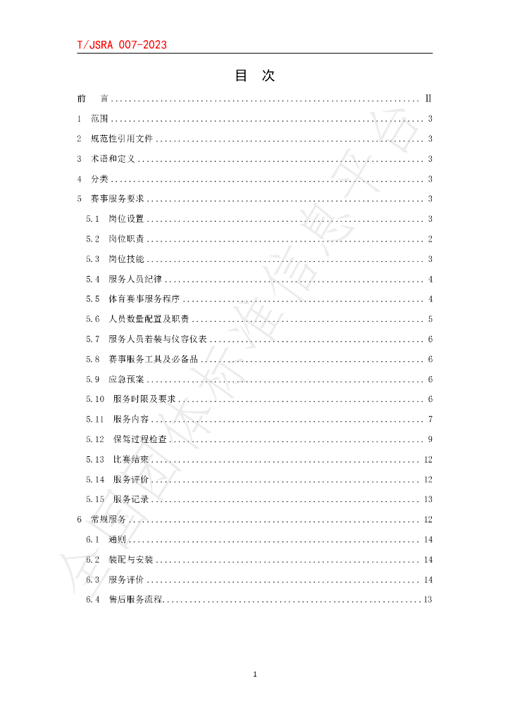 T/JSRA 007-2023 标准预览