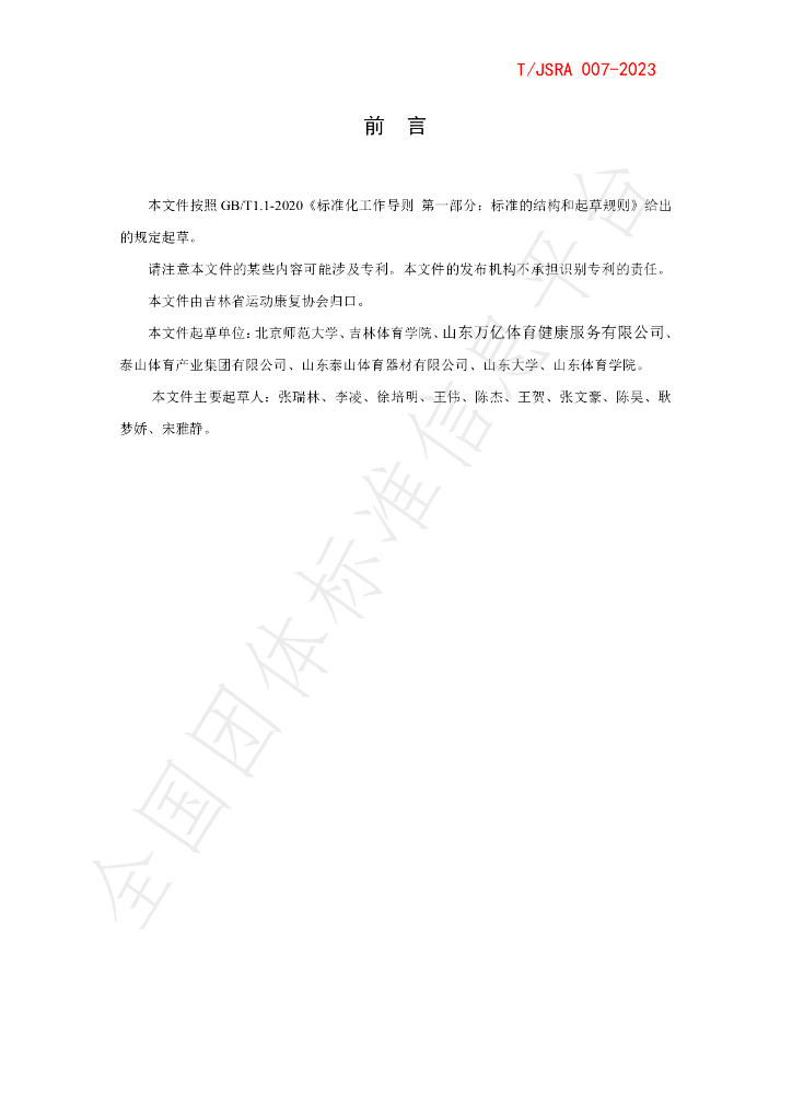 T/JSRA 007-2023 标准预览