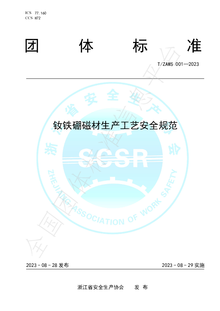 T/ZAWS 001-2023 标准预览