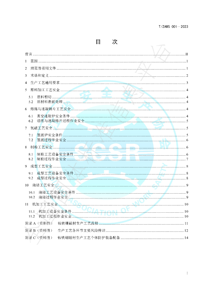 T/ZAWS 001-2023 标准预览