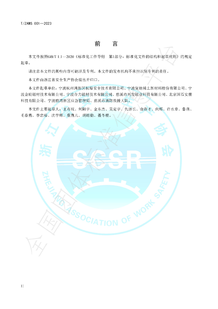 T/ZAWS 001-2023 标准预览