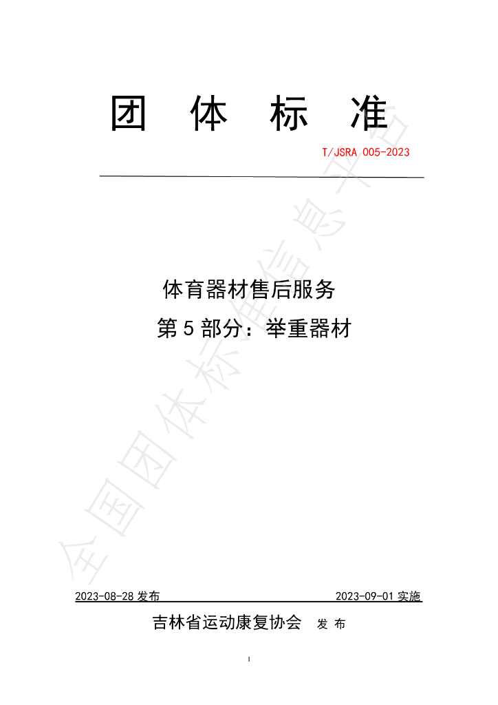 T/JSRA 005-2023 标准预览