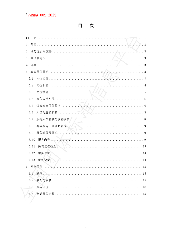 T/JSRA 005-2023 标准预览