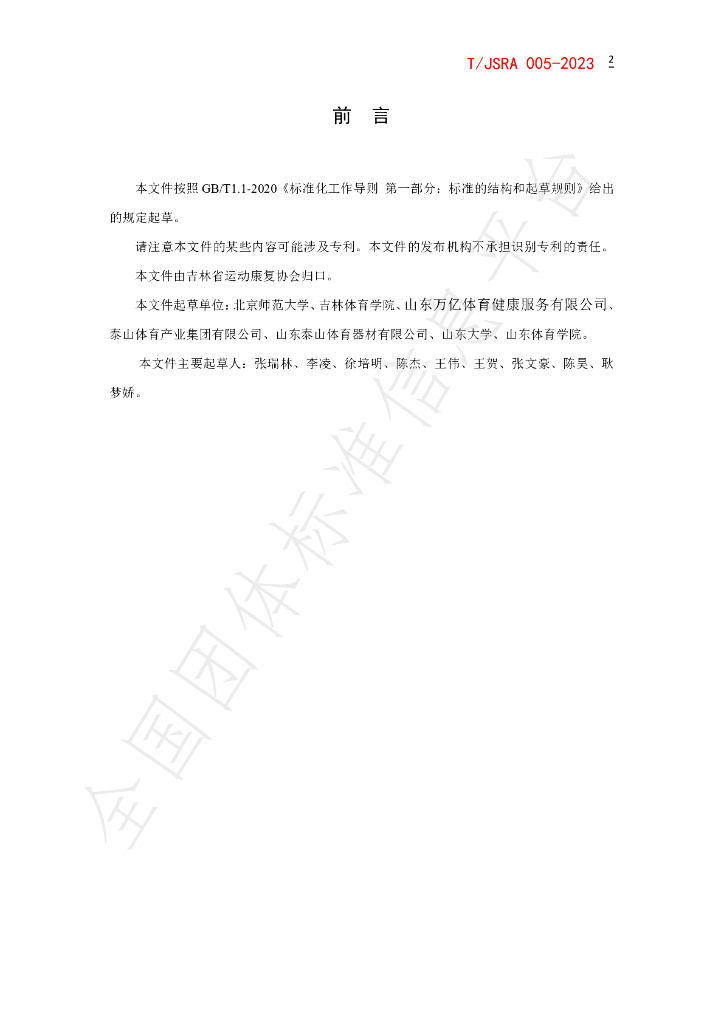 T/JSRA 005-2023 标准预览