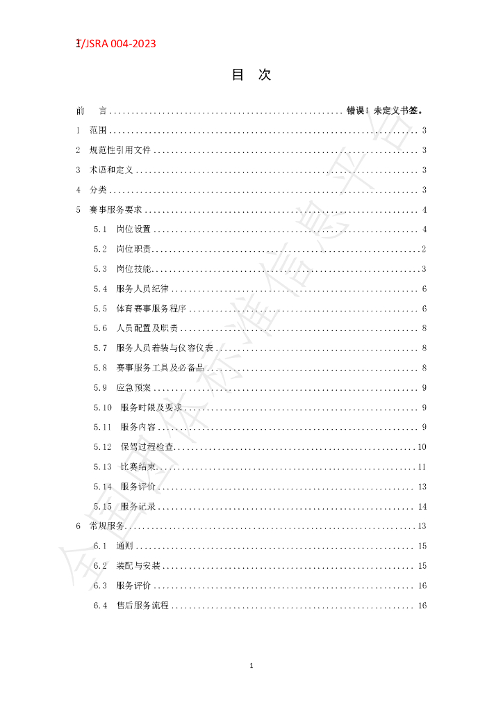 T/JSRA 004-2023 标准预览