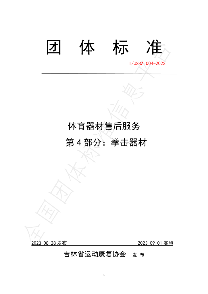 T/JSRA 004-2023 标准预览