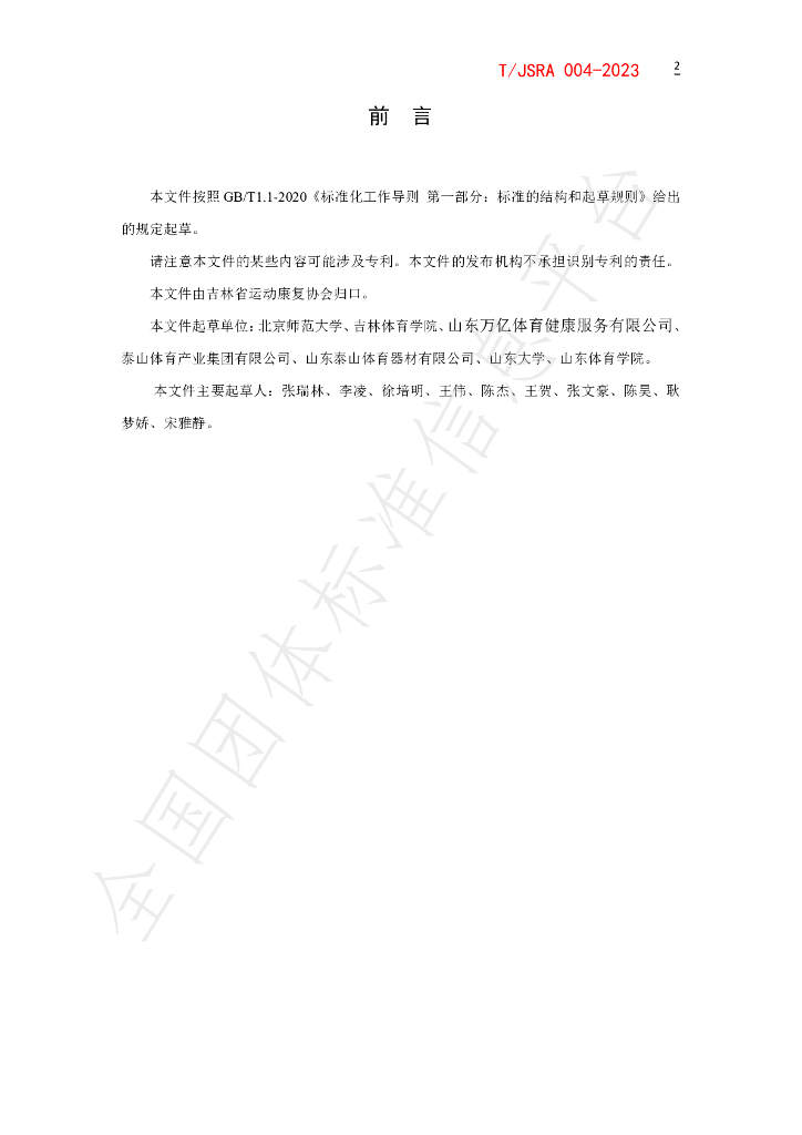 T/JSRA 004-2023 标准预览