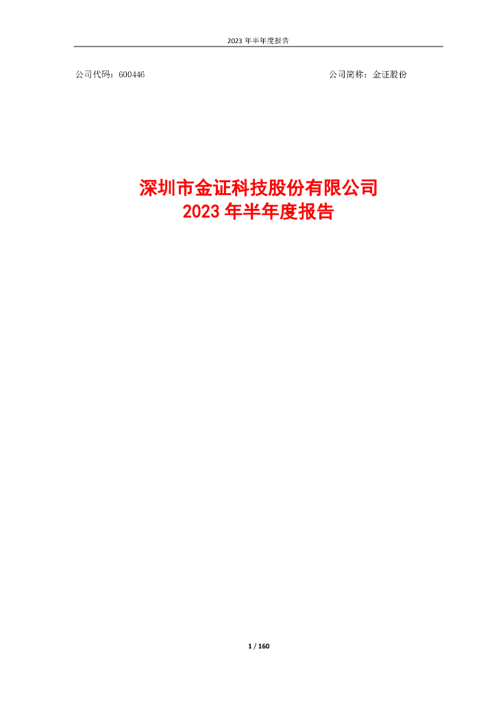 600446-金证股份：金证股份2023年半年度报告