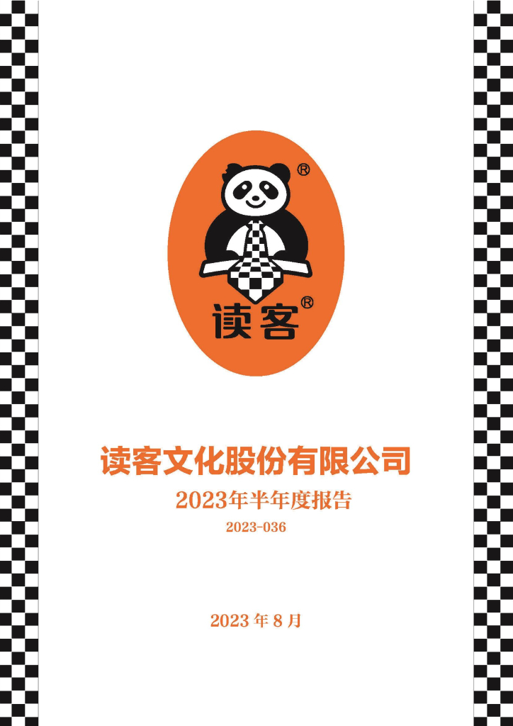 301025-读客文化：2023年半年度报告