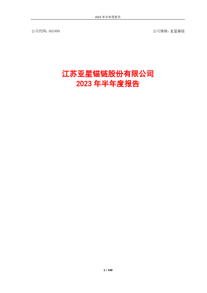 601890-亚星锚链：亚星锚链2023年半年度报告