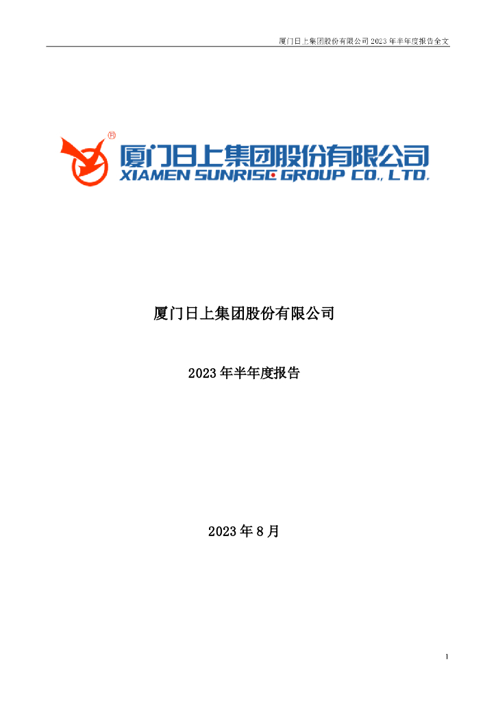 002593-日上集团：2023年半年度报告