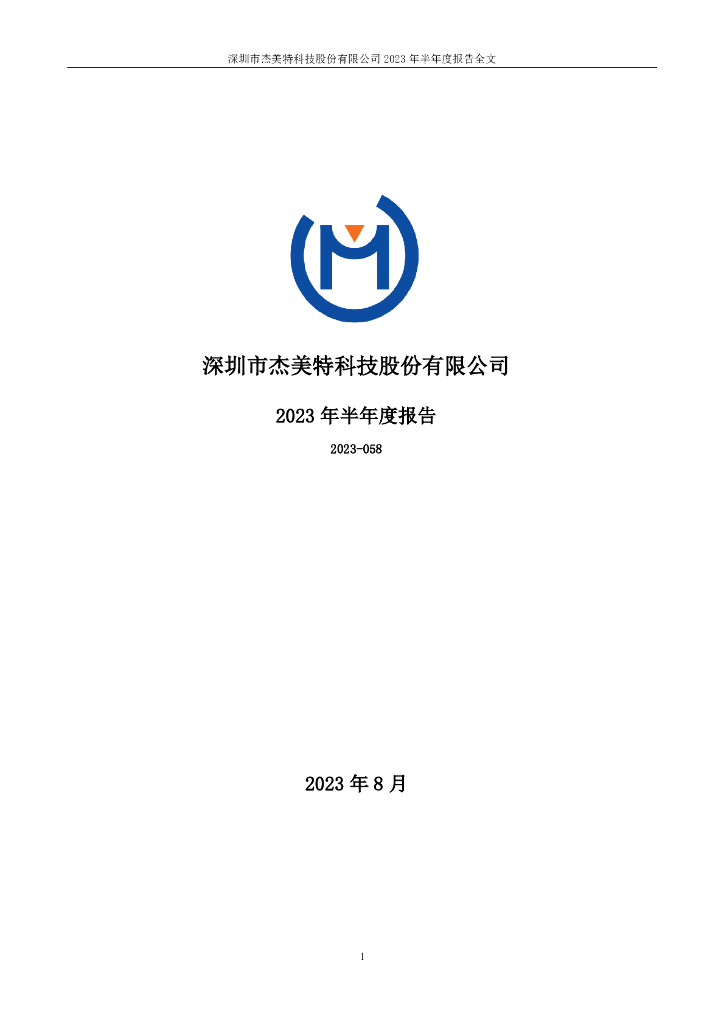 300868-杰美特：2023年半年度报告