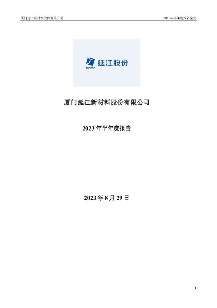300658-延江股份：2023年半年度报告