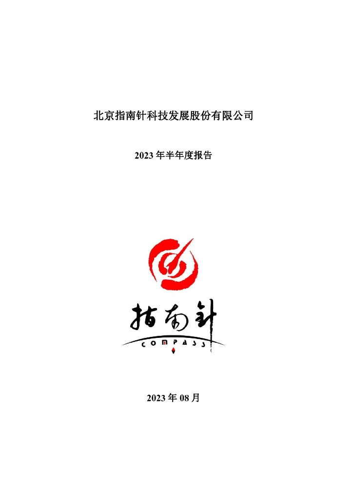 300803-指南针：2023年半年度报告