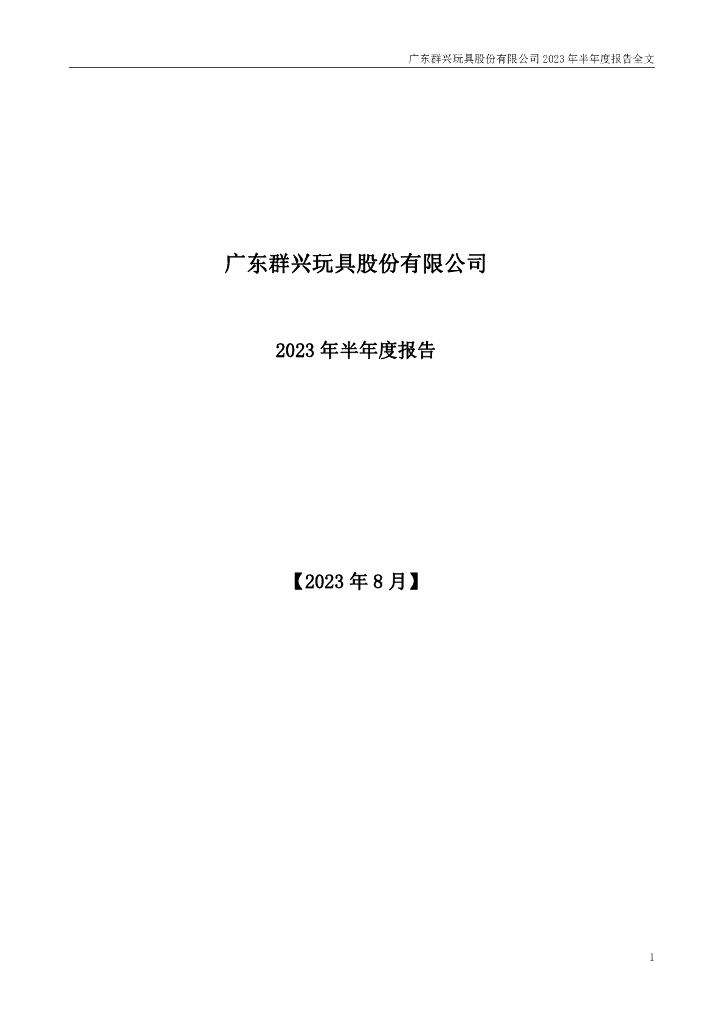002575-群兴玩具：2023年半年度报告