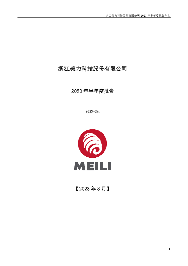 300611-美力科技：2023年半年度报告